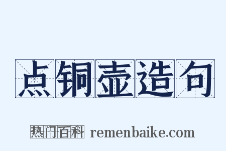 点铜壶造句是什么意思的图片